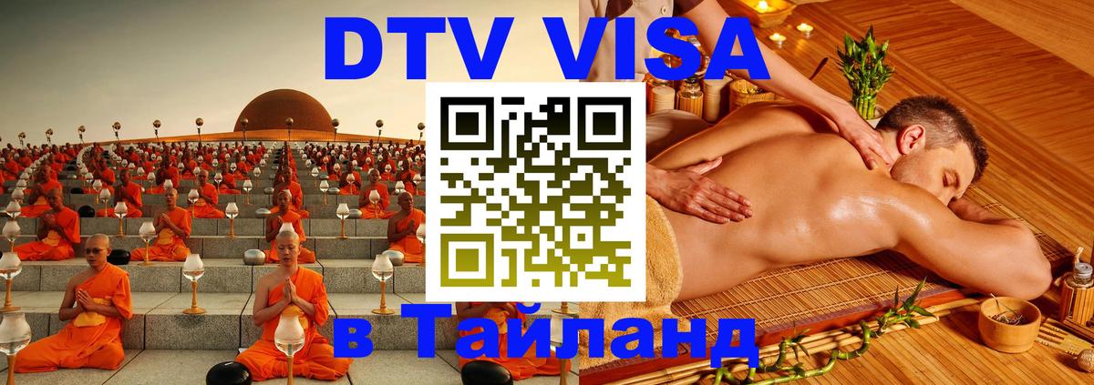 DTV (ДТВ) visa Таиланд 