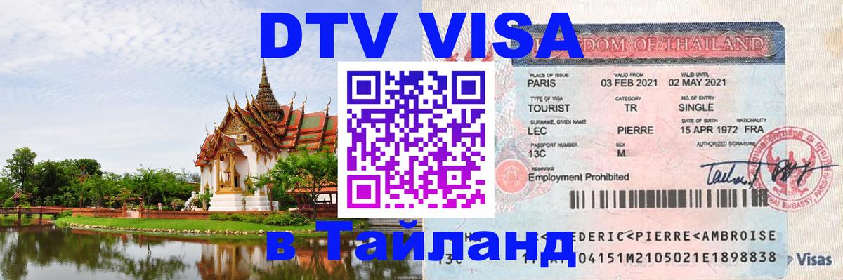 DTV (ДТВ) visa Таиланд 